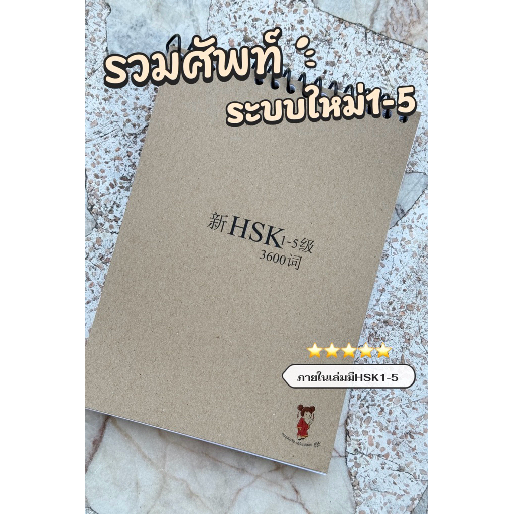 รวมศัพท์ภาษาจีนHSK(2026)ระบบใหม่1-5🆕