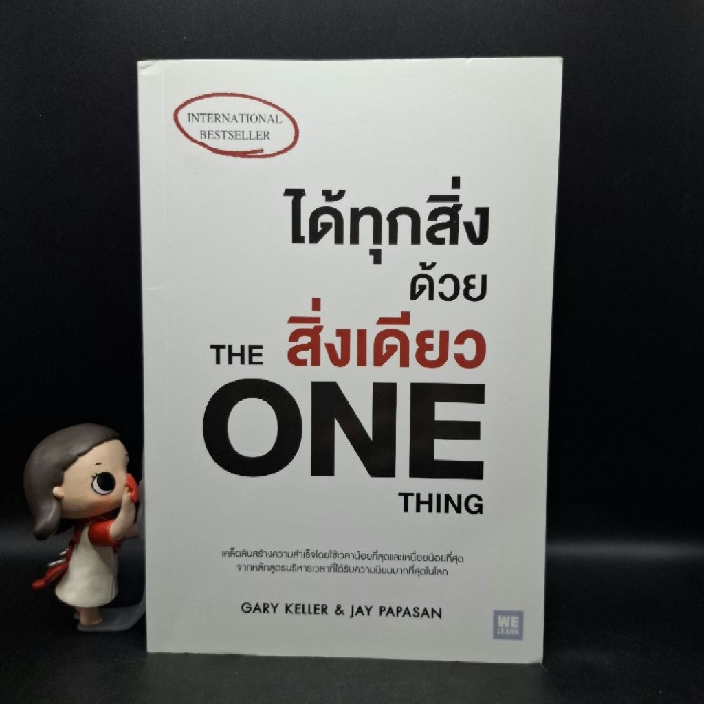 หนังสือ ได้ทุกสิ่งด้วยสิ่งเดียว : THE ONE THING - GARY KELLER และคณะ