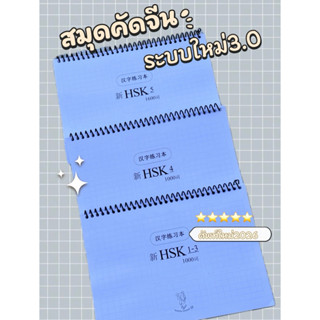 สมุดคัดจีนHSKระบบใหม่ มีตาราง+คำศัพท์ คัดจีนเตรียมสอบHSK