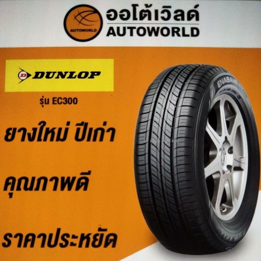 175/65R15 DUNLOP  ENASAVE EC300+ ปี 23(ราคาต่อเส้น)ยางใหม่ค้างปี