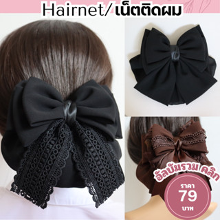 เน็ตติดผม สีดำ สีน้ำตาล กิ๊บติดผม เนตติดผม เน็ตคลุมผม เน็ตติ…