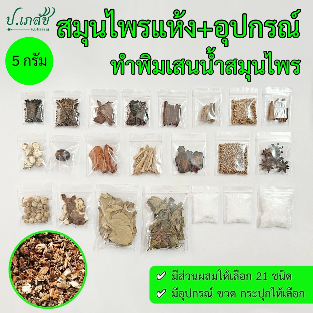 สมุนไพรแห้งและอุปกรณ์ นิยมใช้ทำพิมเสนน้ำสมุนไพร [5 กรัม] เครื่องทำยาดมสมุนไพร สมุนไพรแห้ง