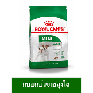 Royal Canin MINI ADULT Repack  อาหารสุนัขโต พันธุ์เล็ก (แบบเ…