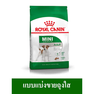 Royal Canin MINI ADULT Repack อาหารสุนัขโต พันธุ์เล็ก (แบบเม็ด) แบ่งขาย