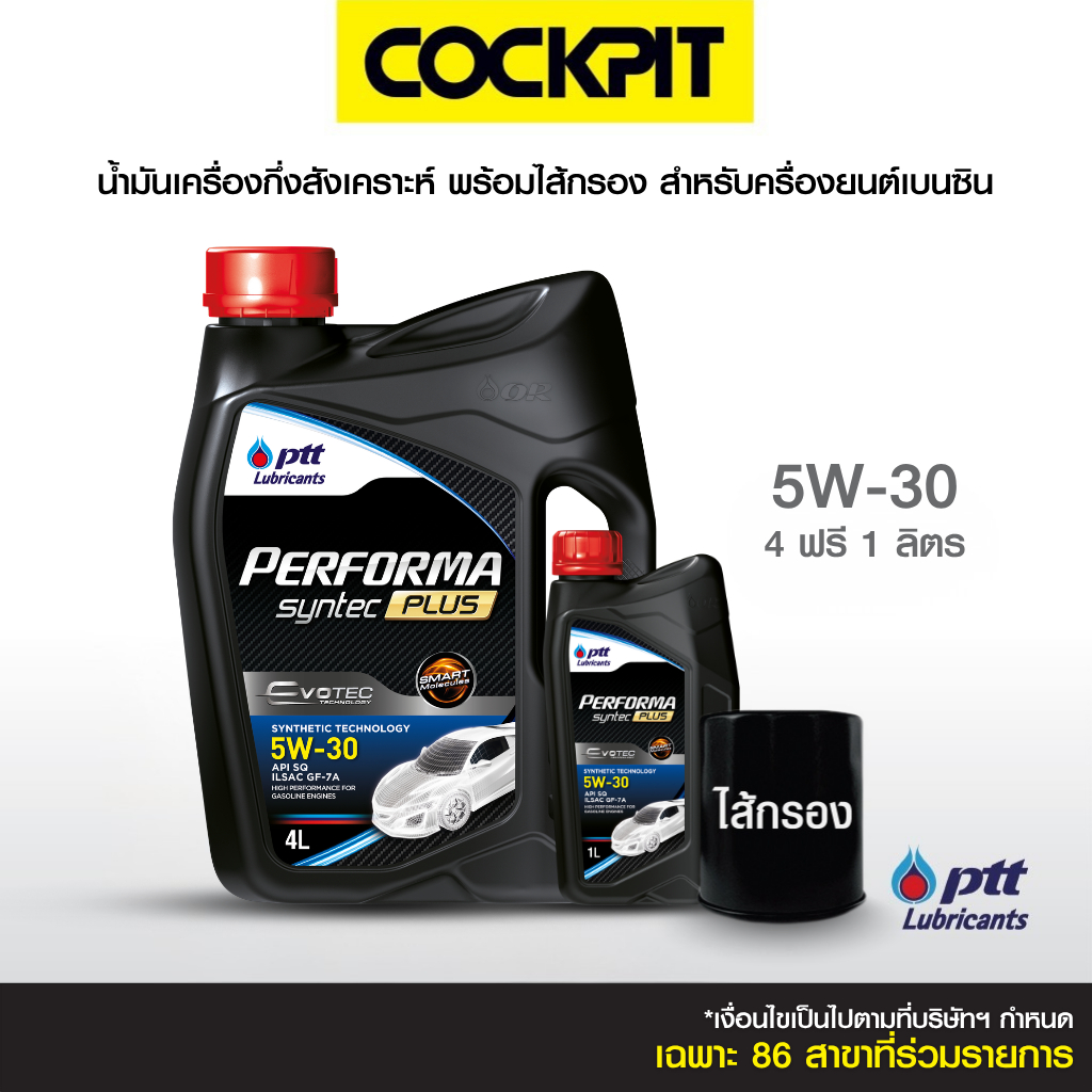 PTT PERFORMA SYNTEC PLUS 5W-30 น้ำมันเครื่องกึ่งสังเคราะห์(เบนซิน)4 ลิตร แถม1ลิตร ฟรีไส้กรอง ที่ค็อกพิท85สาขาร่วมรายการ