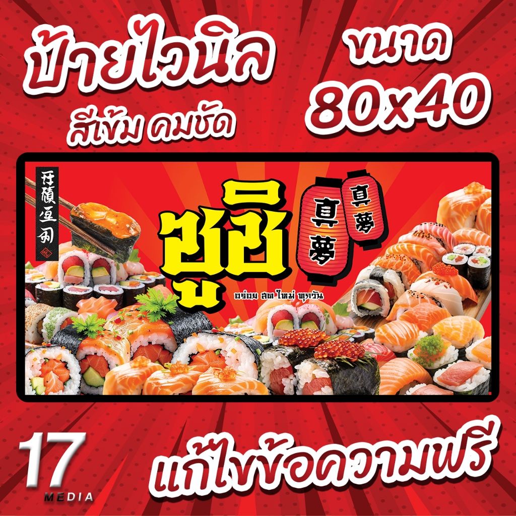 PM-165 ป้ายไวนิล ป้ายไวนิลซูชิ ป้ายซูชิ ป้ายไวนิลพร้อมใช้งาน 17PMDesign