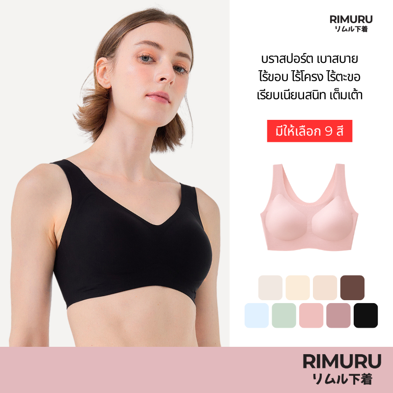 RIMURU BRAND สปอร์ตบรา บราไร้ขอบ ไร้โครง ไร้ตะขอ เรียบเนียน เบาสบาย เต็มเต้า ใส่สบายเหมือนไม่ได้ใส่