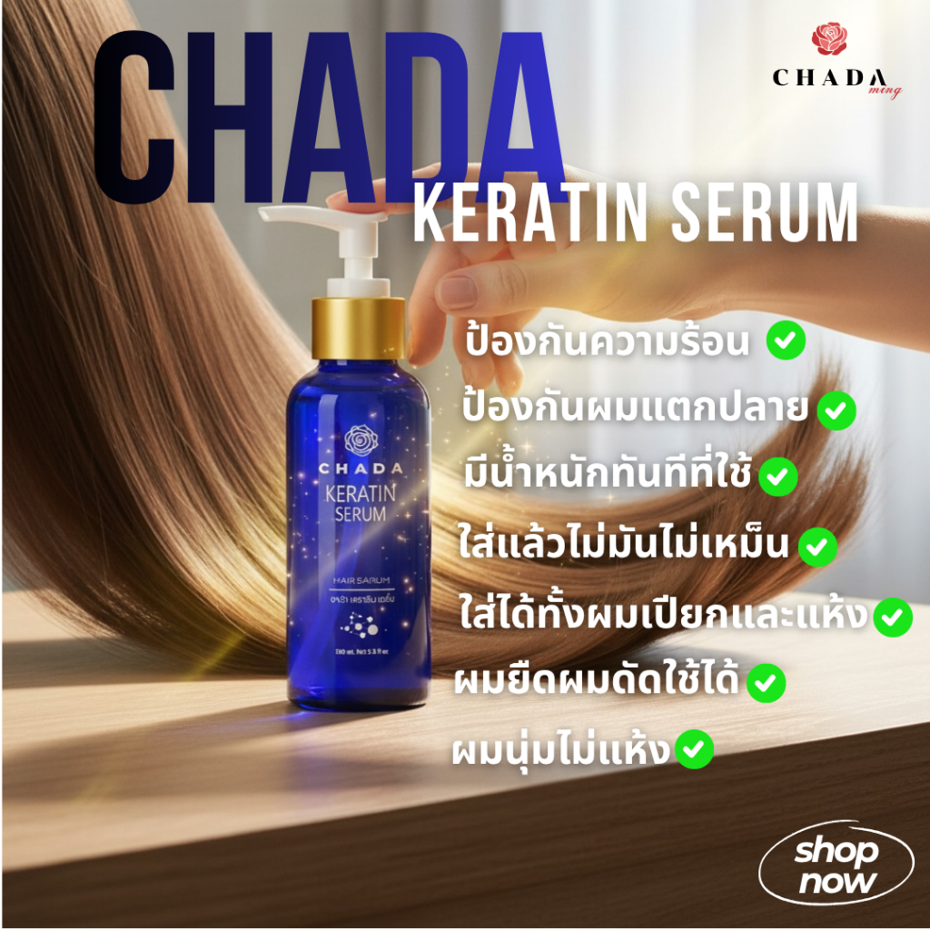 CHADA keratin serum เคราตินบำรุงผมชนิดไม่ต้องล้างออกผมมีน้ำหนักทันทีที่ใช้