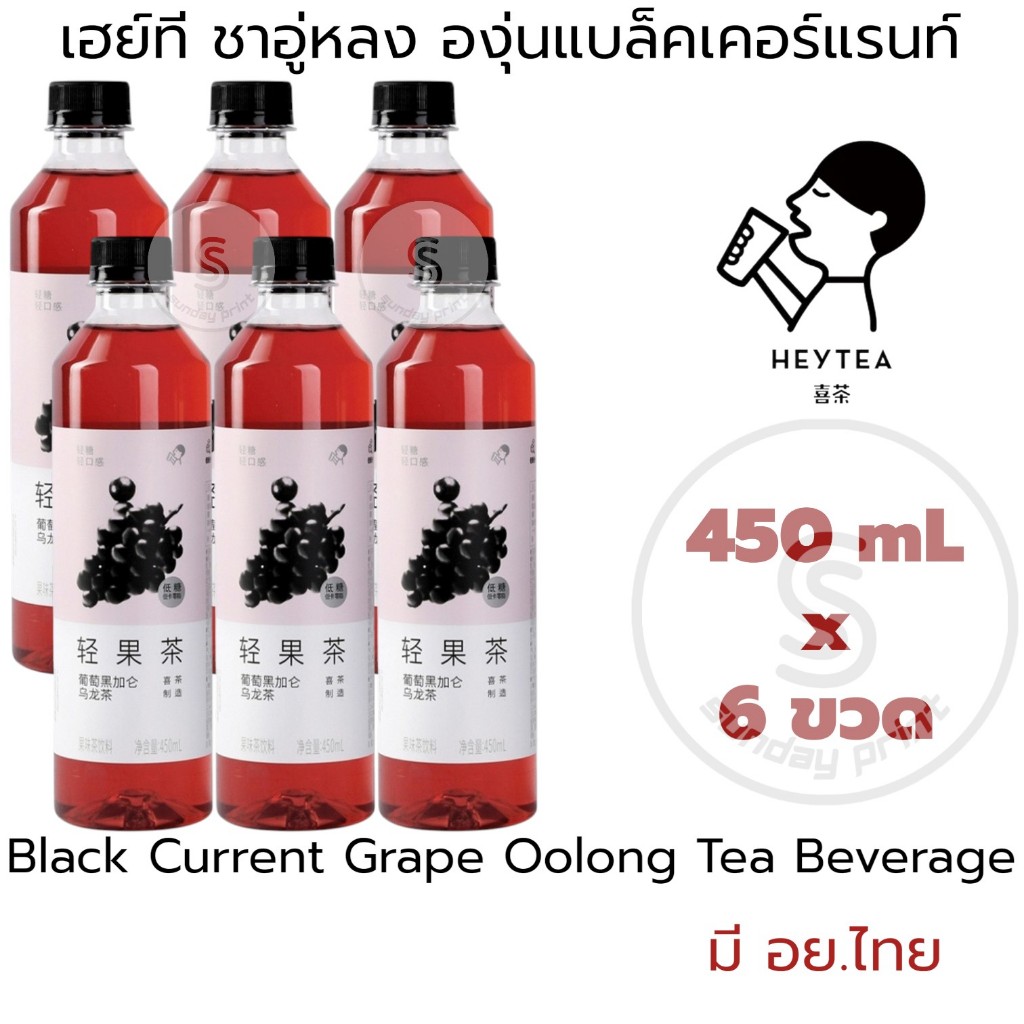[SET6ขวด] เฮย์ที ชา อู่หลง องุ่น แบล็คเคอแรนท์ HeyTea Blackcurrant Grape Oolong Tea Beverage ***ตัวเลขที่ฝาคือวันที่ผลิต