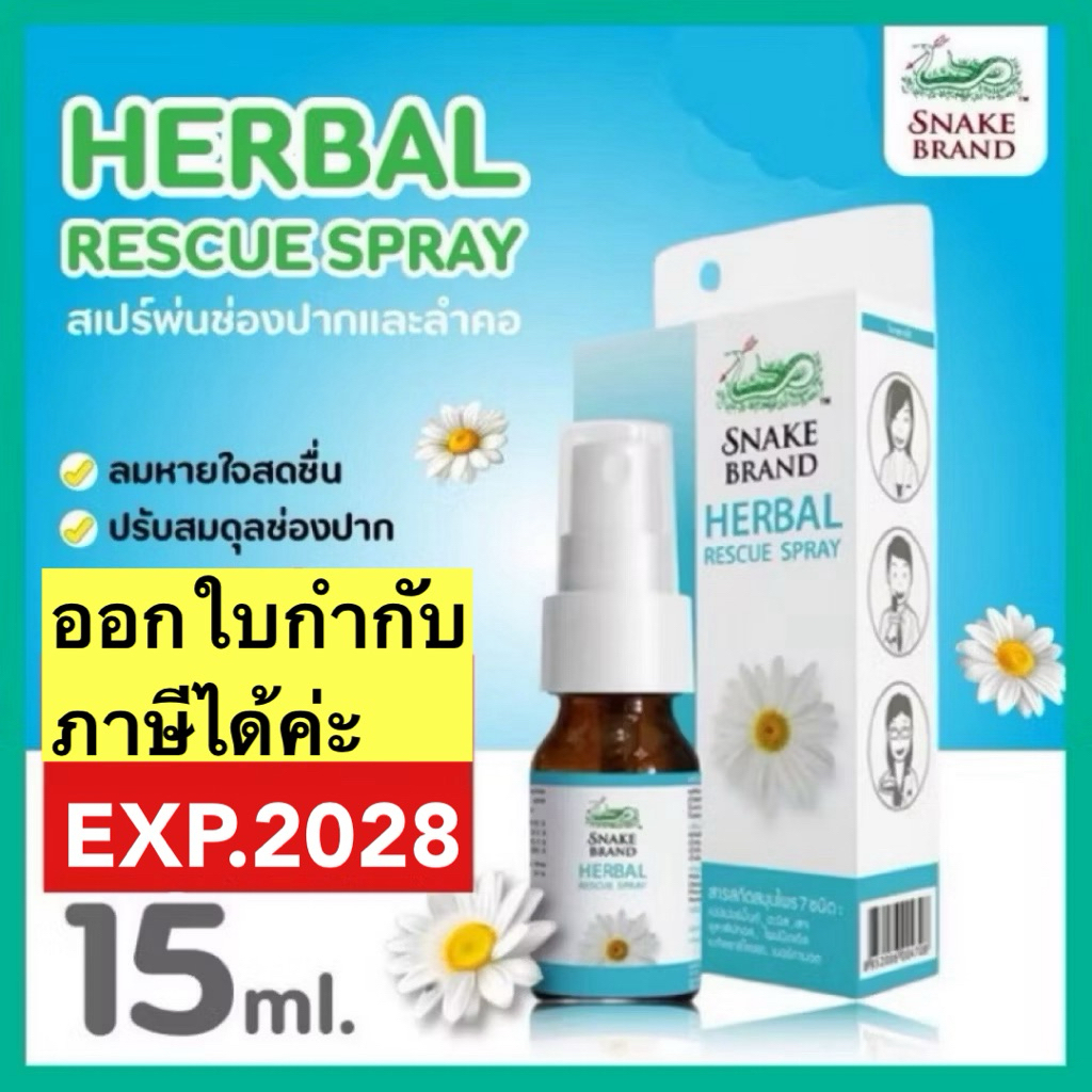 Herbal Rescue Spray เฮอร์เบิ้ล เรสคิวสเปรย์ ตรางู 15 ml สูตร Kamillosan คามิโลซาน พ่นคอ เจ็บคอ
