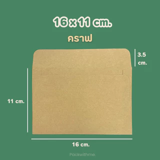 ซองจดหมายกระดาษคราฟ ขนาด 16*11 ซม. แพค 50/100 ซอง I ใส่บัตร ใส่การ์ด ของแจก