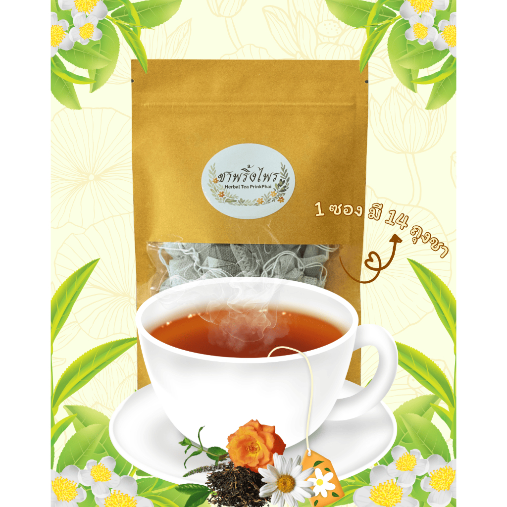 ชาพริ้งไพร (Herbal Tea PrinkPhai) 1 ซอง มี 14 ถุงชา