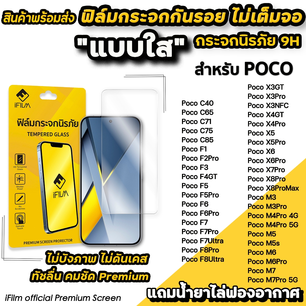 iFilm ฟิล์มกระจกใส For POCO ไม่เต็มจอ ไม่บังภาพ C85 Poco X8 Pro Max X7 Pro X5 PocoM7 Pro PocoF8 Ultra F7Pro ฟิล์ม xiaomi