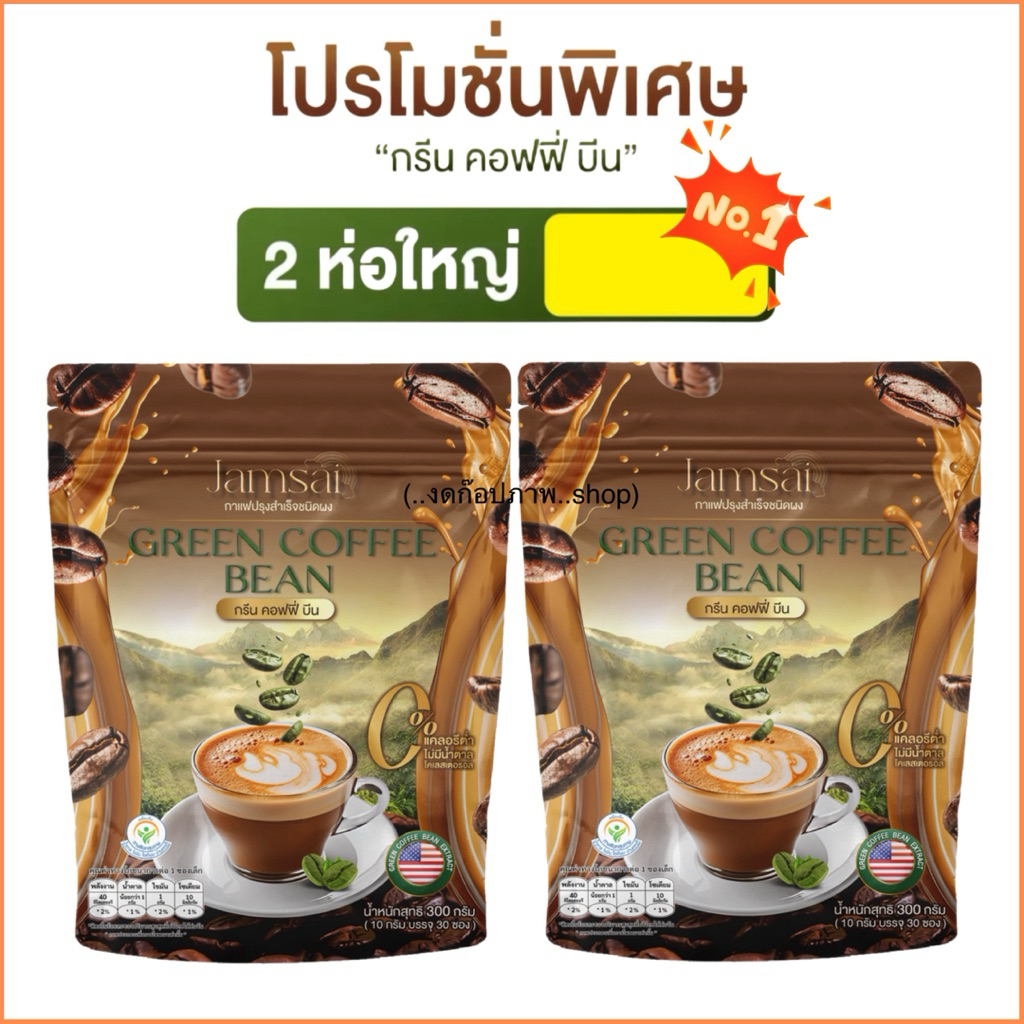 กาแฟลำใย Green (2 ห่อใหญ่ 60 ซอง) Green  coffee bean กรีนคอฟฟี่บีนแจ่มใส