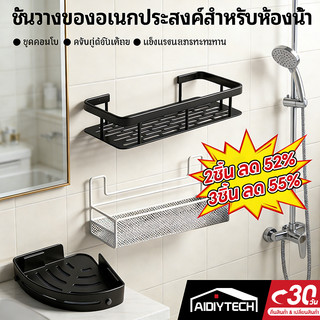 ชั้นวางของในห้องน้ำเข้ามุม ไม่ต้องเจาะผนัง วัสดุกันน้ำ/ความชื้น/สนิม รับน้ำหนักดี ใช้ได้ทั้งห้องน้ำ-ครัว good