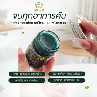 Khunben คุณเบญ ขี้ผึ้งเสลดพังพอน ผดผื่นคัน ผิวหนังอักเสบ สะเก็ดเงิน แมลงกัดต่อย ขนาด 50กรัม