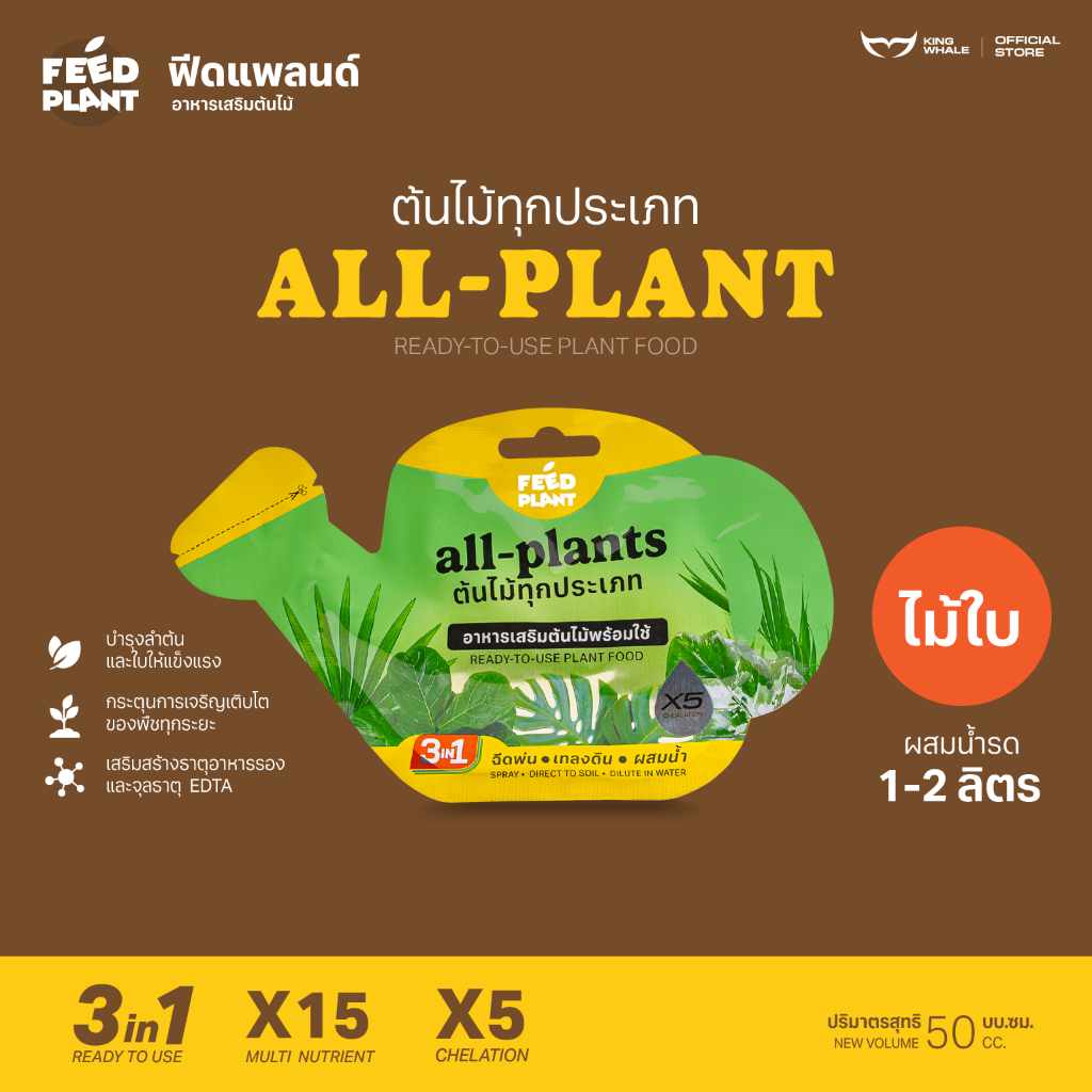 FEED PLANT อาหารเสริมต้นไม้ สูตร All-Plants บํารุงกิ่ง/ลําต้น/ใบ ใช้ได้พืชทุก ชนิด