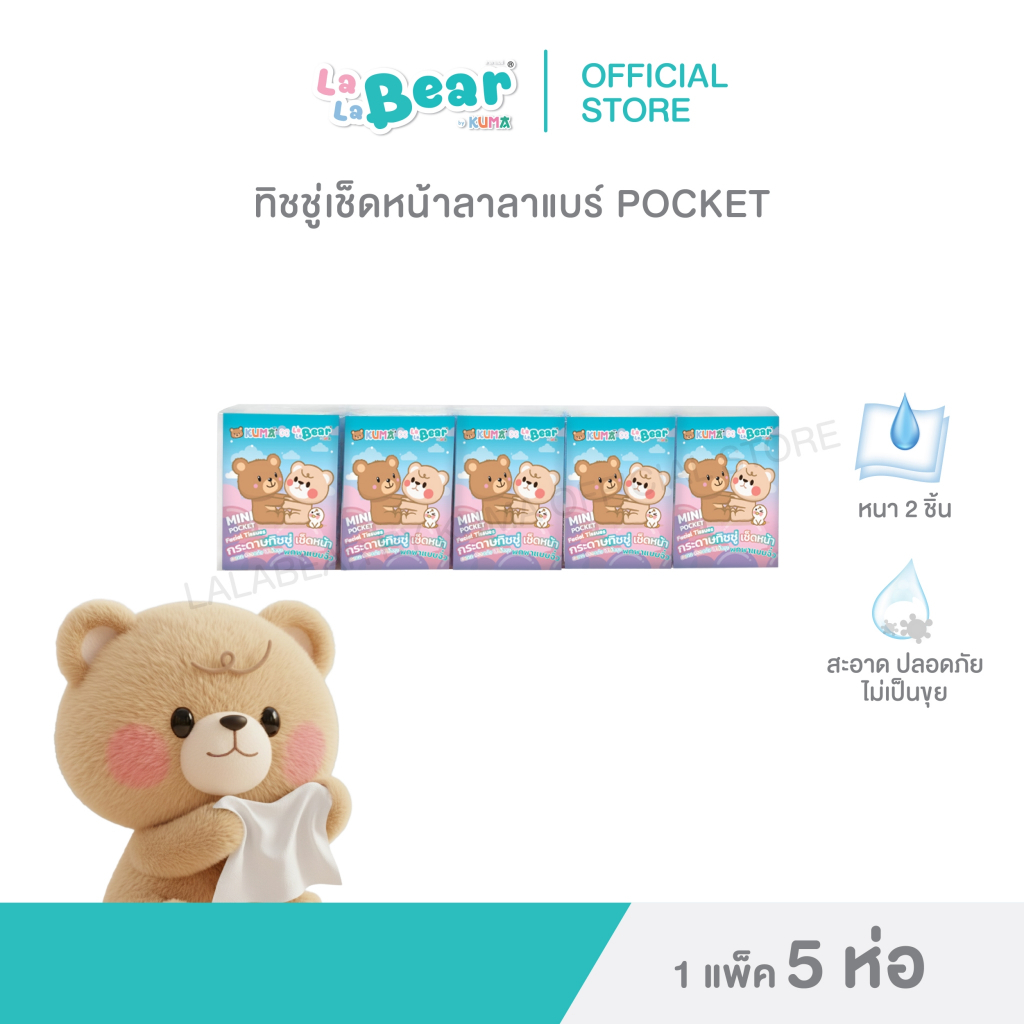 กระดาษเช็ดหน้า ลาลาแบร์ Pocket แพ็ค