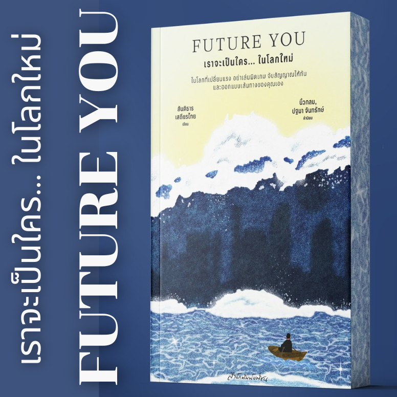 FUTURE YOU เราจะเป็นใคร... ในโลกใหม่ : สันติธาร เสถียรไทย - 9789740220121