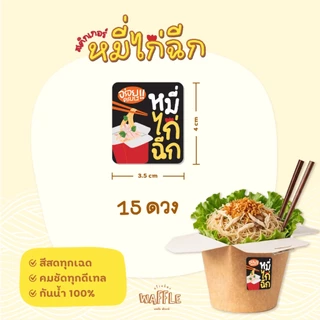 สติกเกอร์หมี่ไก่ฉีก สติกเกอร์กันน้ำ 100% เส้นหมี่คลุก *มีหลายขนาด*