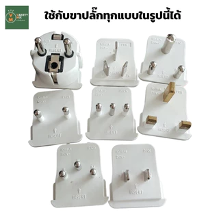 หัวแปลงปลั๊กไฟ [แปลง 3 ขาเป็น 2 ขาแบน] ปลั๊กแปลงขาเครื่องใช้ไฟฟ้าจากจีนและต่างประเทศ รุ่นขาแน่น 10A 250V