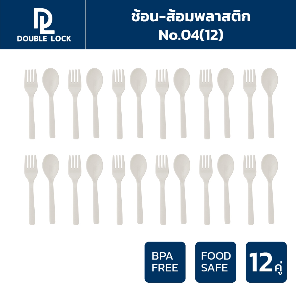 Double Lock ช้อน - ส้อมพลาสติก แบบพกพา หนาพิเศษ รุ่น 04(12)