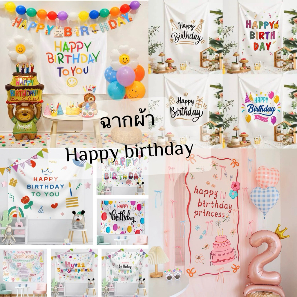 ฉากผ้าพื้นหลัง HBD ป้ายผ้าวันเกิด Happy Birthday สินค้าพร้อมส่ง ร้านไทย