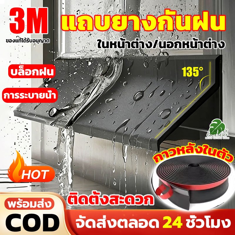 🔥ทนทานสุด🔥แผ่นกั้นน้ำฝนหน้าต่าง 3M กันน้ํา แถบซีลเบี่ยงน้ํา ติดตั้งง่าย,กันฝนสาดและน้ำไหลย้อนกลับเข้าบ้าน พร้อมส่ง