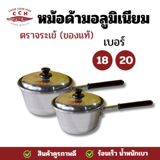 ( 1 ชิ้น) หม้อด้าม ตราจระเข้ เบอร์ 18,20  หม้อด้ามอลูมิเนียม หม้อโจ๊ก หม้อยำ หม้อจระเข้ สีเงิน