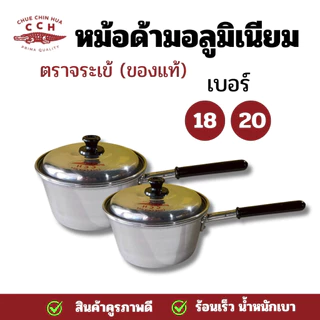 หม้อ หม้อด้าม ตราจระเข้ หม้อด้ามอลูมิเนียม หม้อด้ามจับ หม้อโจ๊ก หม้อยำ มีขนาด 18 และ20 ซม.
