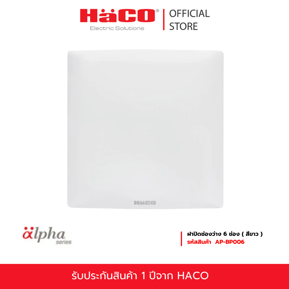 HACO ฝาปิดช่องว่าง 6 ช่อง ( สีขาว ) รุ่น AP-BP006