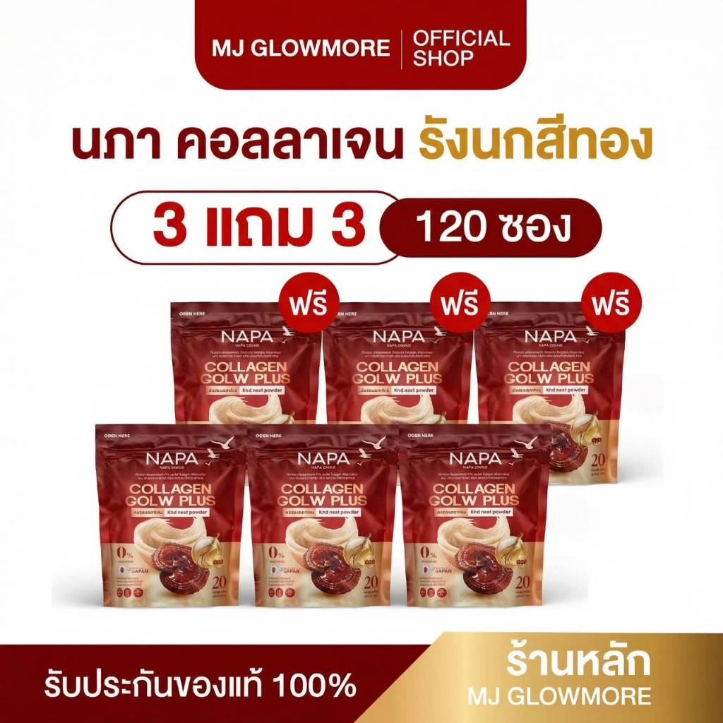 3 แถม 3 NAPA COLLAGEN GLOW PLUS นภา คอลลาเจน โกลว์ พลัส สารสกัดจากรังนก