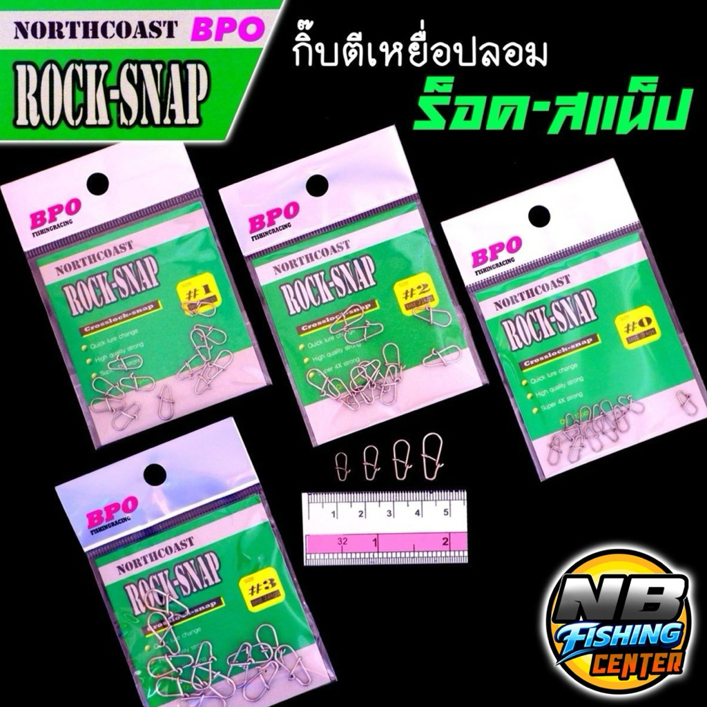 กิ๊บ ตีเหยื่อปลอม ROCK-SNAP ร็อค สแน็ป by BPO แข็งแรง ทนต่อแรงดึงสูง ไม่ง้างง่าย มี 4 ขนาดตามการใช้งาน
