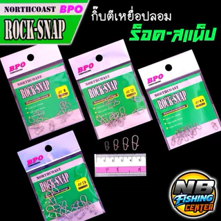 กิ๊บ ตีเหยื่อปลอม ROCK-SNAP ร็อค สแน็ป by BPO แข็งแรง ทนต่อแรงดึงสูง ไม่ง้างง่าย มี 4 ขนาดตามการใช้งาน