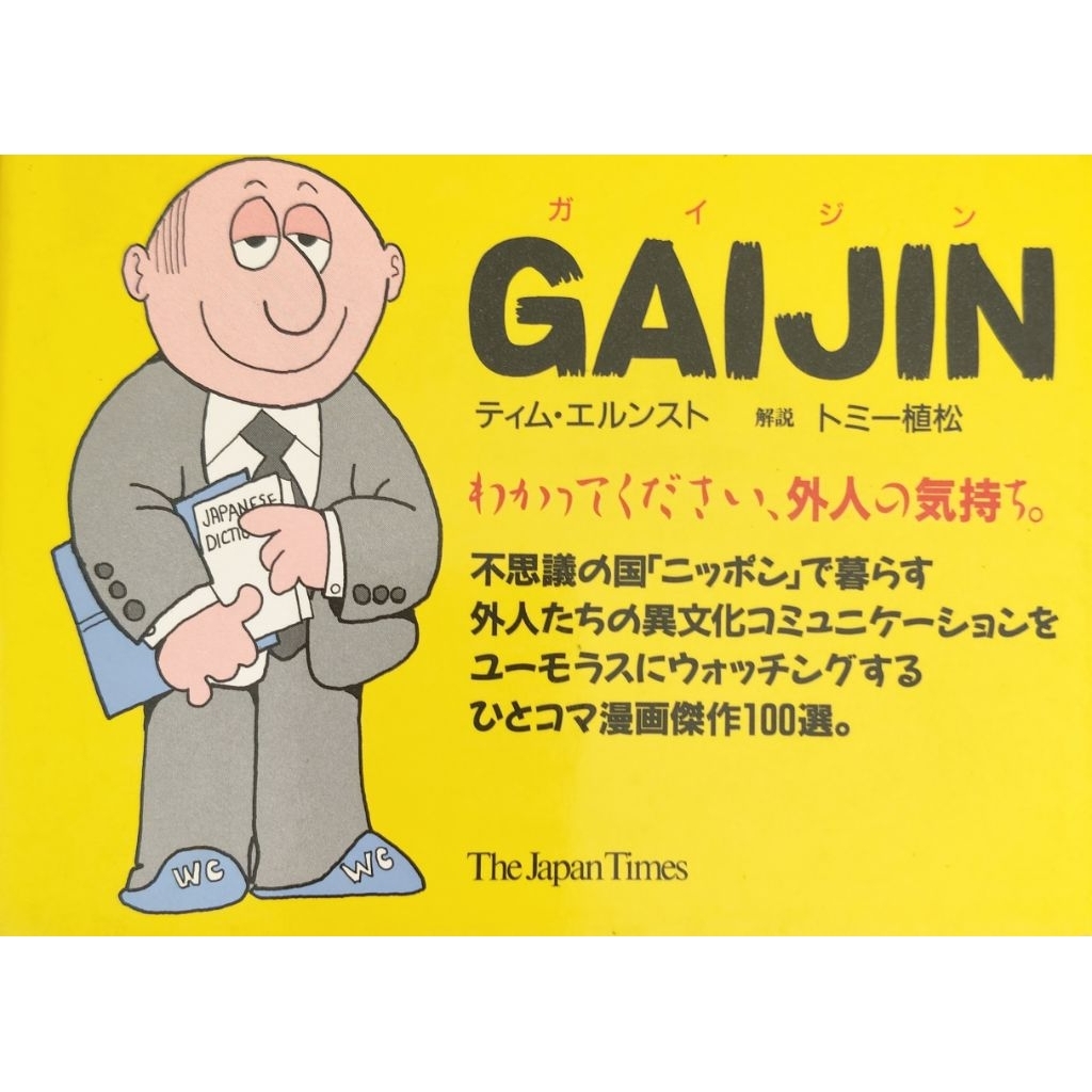 Gaijin Tim Ernst The Japan Times เล่มขนาดพกพา わかってください、外国人の気持ち。