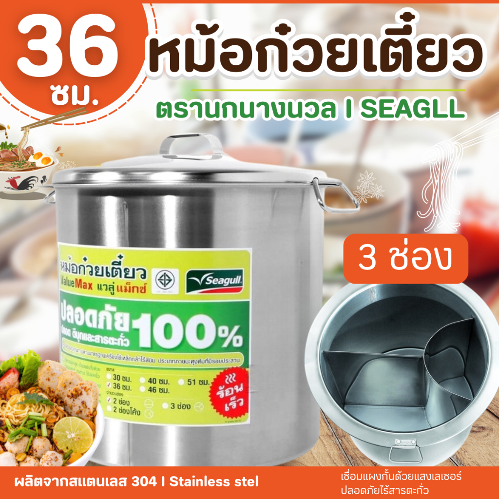 ( 1 ชิ้น) หม้อก๋วยเตี๋ยว แวลู่ แม็กซ์ (ขนาด 36 และ 40) 3 ช่องโค้ง ตรานางนวล สินค้าคุณภาพ