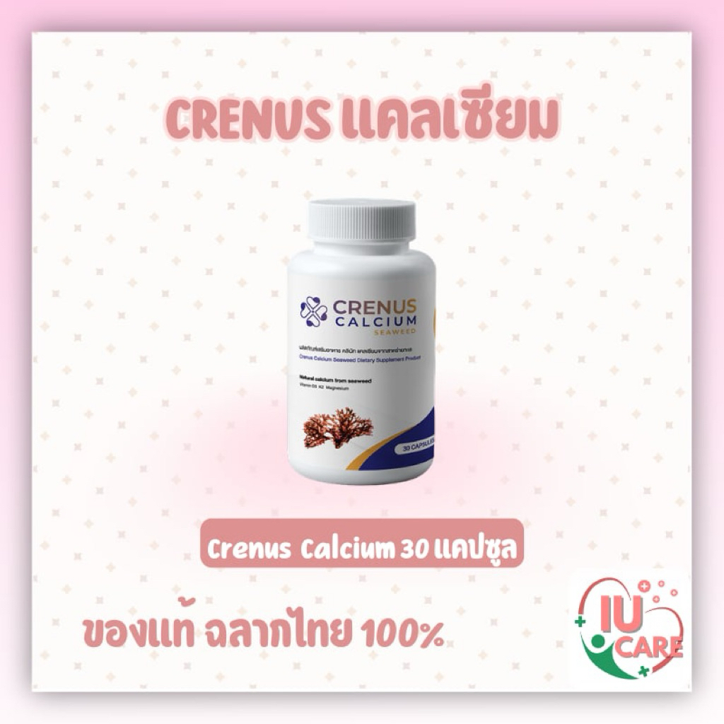 Crenus Calcium Seaweed แคลเซียมธรรมชาติ วิตามินบำรุงครรภ์ ล็อตใหม่ หมดอายุยาวปี2028