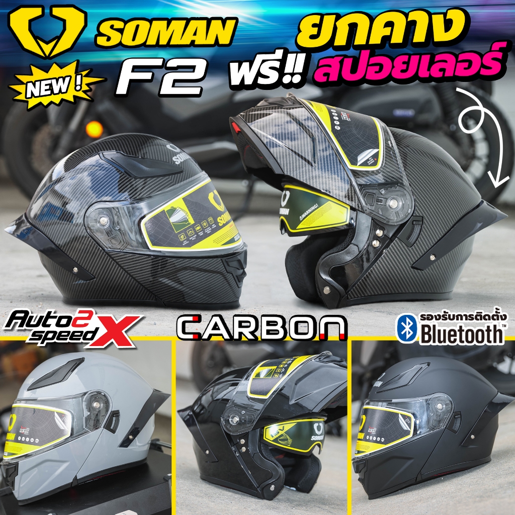 หมวกกันน็อค SOMAN F2 ออฟชั่นครบ รองรับการติดตั้งบลูทูธ รุ่นใหม่