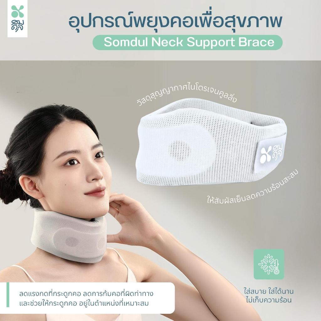 SOMDUL อุปกรณ์พยุงคอเพื่อสุขภาพ Neck Support Brace ที่พยุงคอ ลดอาการปวด รองรับต้นคอ สวมใส่สบาย รูปที่ 2