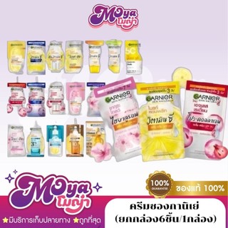 ครีมซองกานิเย่ (ยกกล่อง6ชิ้น/1กล่อง) การ์นิเย่ Garnier บำรุงผิวหน้า วิตามิน ไฮยา คอลลาเจน พร้อมส่ง
