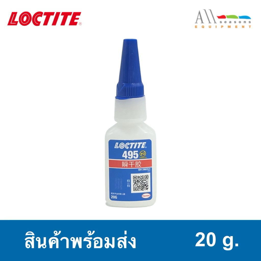 LOCTITE กาวล็อคไทท์ เบอร์ 495 กาวแห้งเร็ว ขนาด 20g. ( ของแท้ 100% )