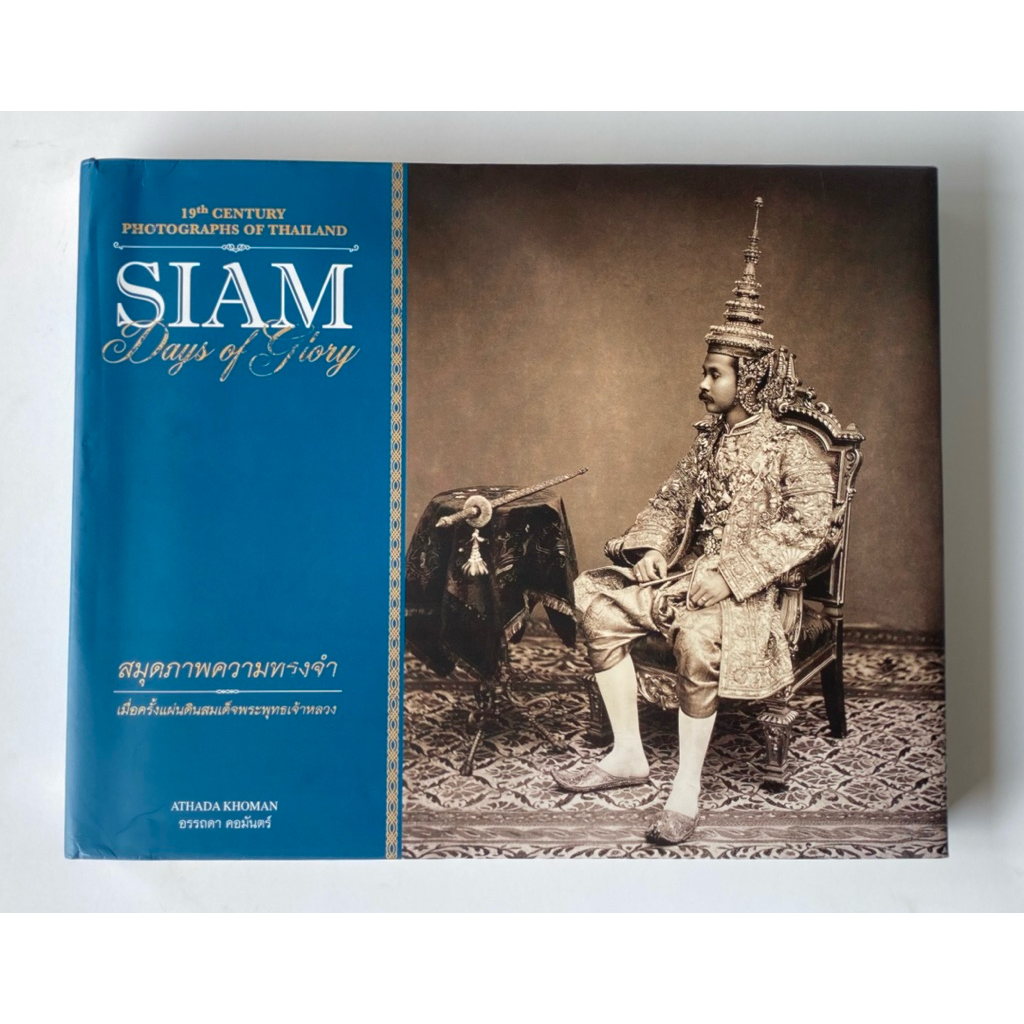 Siam: Days of Glory สมุดภาพความทรงจำ เมื่อครั้งแผ่นดินสมเด็จพระพุทธเจ้าหลวง