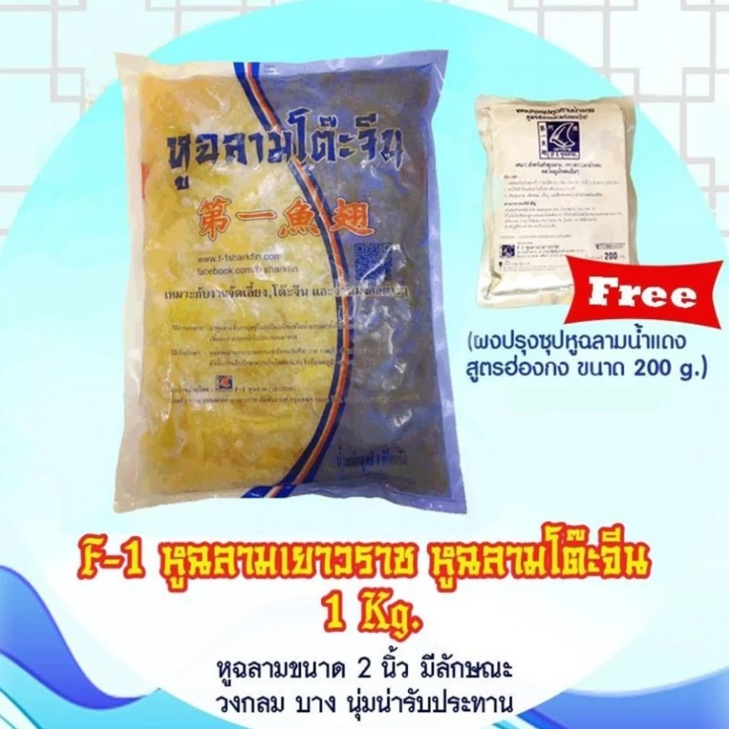 หูฉลามโต๊จีน 1 กก. ราคา 795 บาท พร้อมผงซุปน้ำแดงฟรี((หูฉลามแบบฟิตแข็ง))