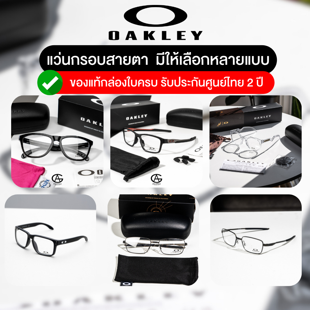 กรอบแว่นสายตา OAKLEY  มีให้เลือกหลายแบบ ของแท้ รับประกันศูนย์ไทย 2 ปี