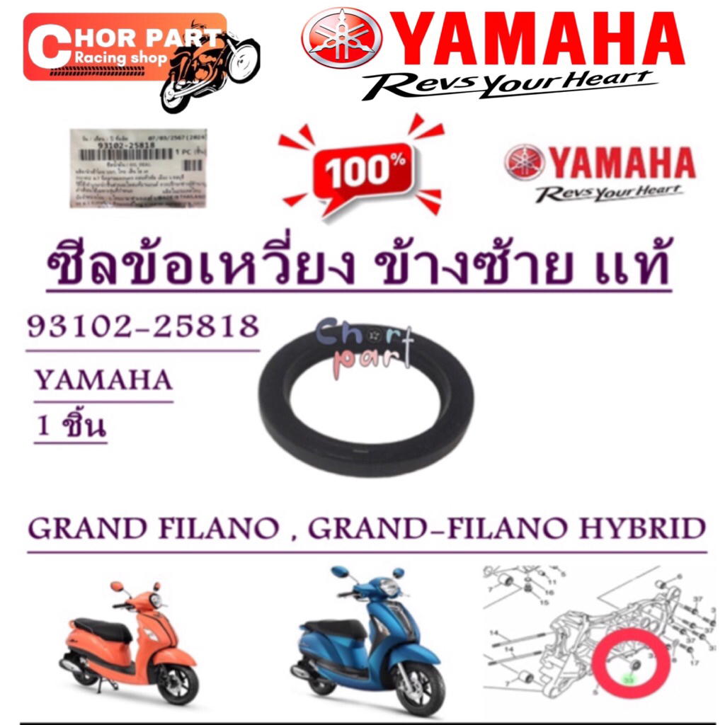 ซีลข้อเหวี่ยง ข้างซ้าย แท้ GRAND FILANO , GRAND-FILANO HYBRID 93012-25818 YAMAHA 1 ชิ้น ซีล