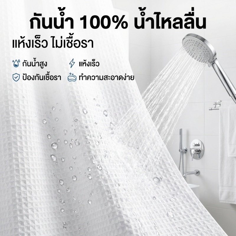 AH ม่านอาบน้ำลายวาฟเฟิล กันน้ำและกันเชื้อรา แบ่งพื้นที่เปียกและแห้ง ติดตั้งง่ายโดยไม่ต้องเจาะรู ราคา ถูกที่สุด ดีลบีเคเค แกลเลอรีภาพที่ 4