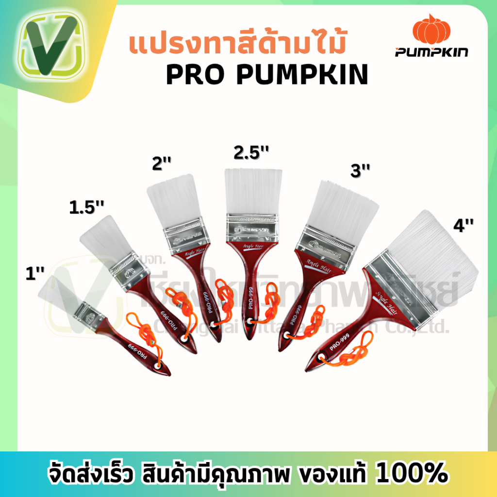 30308 แปรงทาสีด้ามไม้ 1นิ้ว 1.5''  2'' 2.5'' 3''  4''  PRO PUMPKIN
