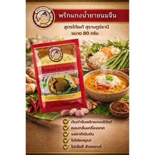 พริกแกงน้ำยาปู น้ำยาขนมจีน 80 กรัม มีฮาลาล พาสเจอร์ไรด์ อยู่…