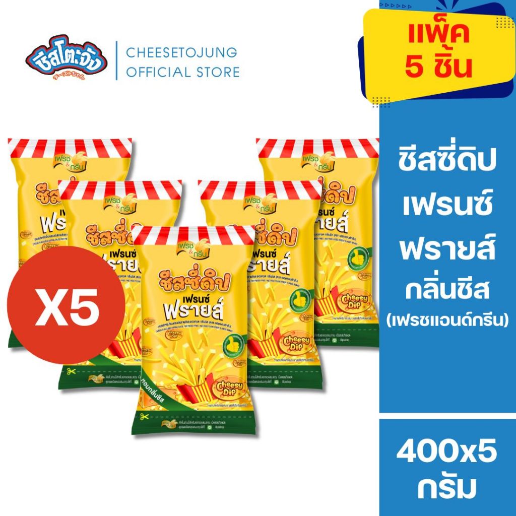 ชีสโตะจัง [แพ็ค 5 ถุง] ชีสซี่ดิป เฟรนซ์ฟรายส์ กลิ่นชีส 400 กรัม F&G จิ้มแฟรนซ์ฟรายส์ ไก่ทอด ของทอด