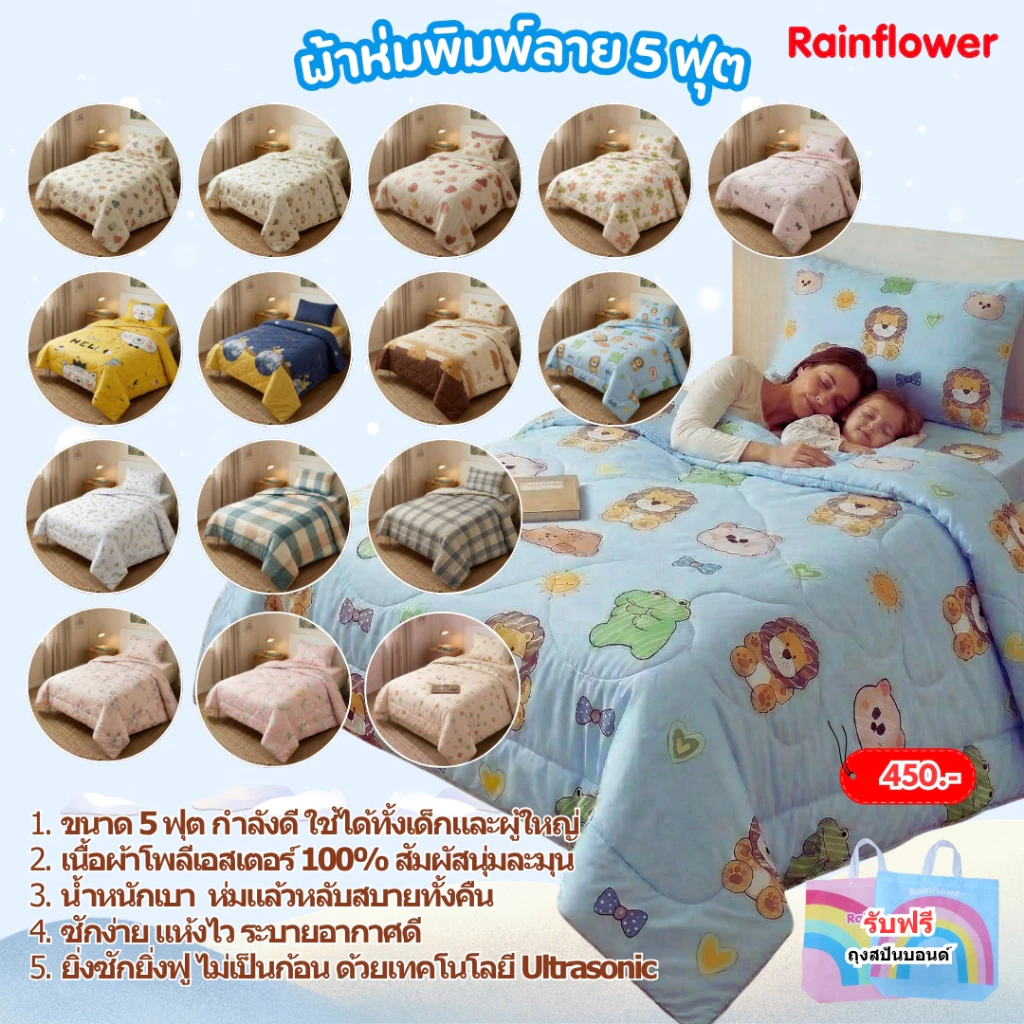 Rainflower ผ้าห่มพิมพ์ลาย ขนาด 5 ฟุต 150*200 cm